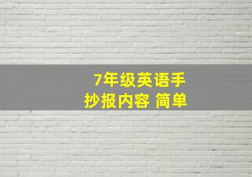 7年级英语手抄报内容 简单